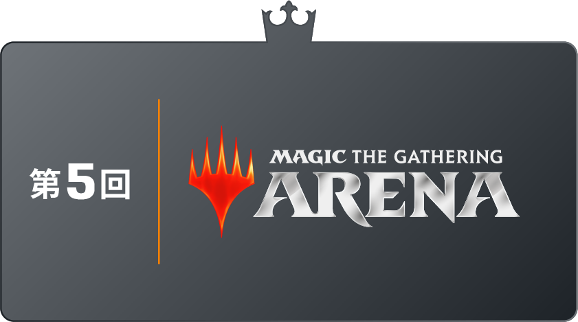 第5回 MAGIC THE GATHERING ARENA