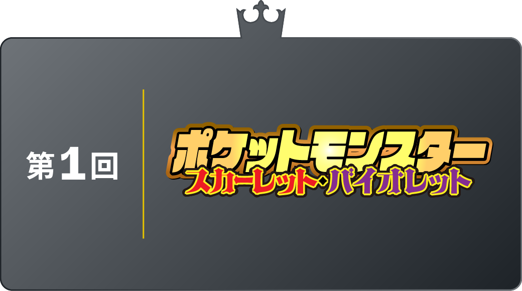 第1回 ポケットモンスタースカーレット・バイオレット