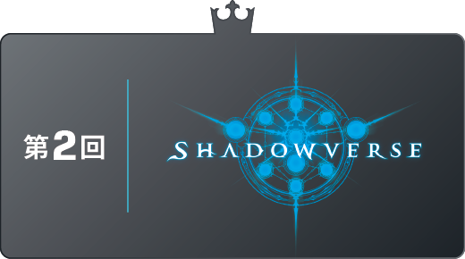 第2回 SHADOWVERSE